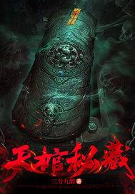 天棺秘藏第二季