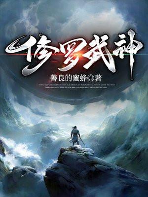修罗武神TXT