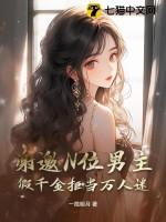 假千金女主