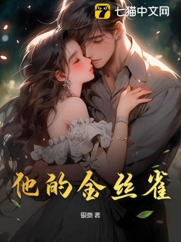 他的金丝雀超好看