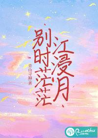 别时茫茫江浸月意思