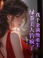 真千金的绿茶妈