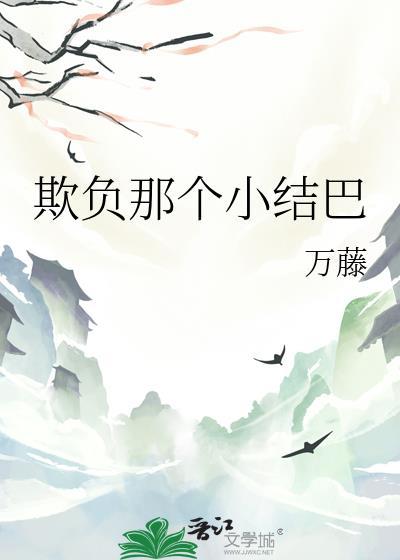 欺负那个小结巴戚娆最新章节更新内
