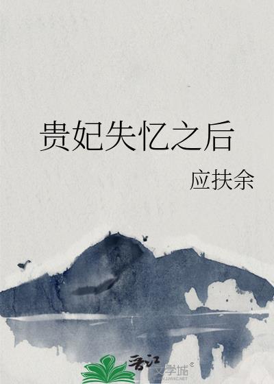 贵妃失忆之后by应扶余沈