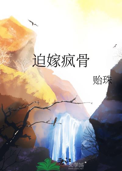 迫嫁疯骨正版阅读