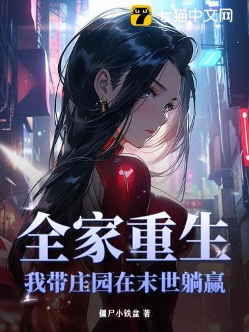 重生末世之我带全家去打怪