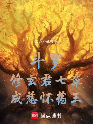 斗罗修玄君七章成慈怀药王TXT