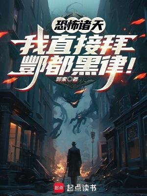 恐怖诸天我直接拜酆都黑律!齐齐读