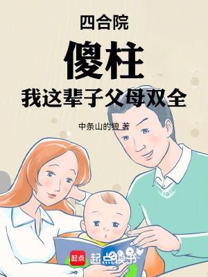 傻柱我这辈子父母双全免费