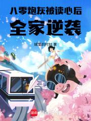 八零炮灰被读心后全家逆袭免费阅读