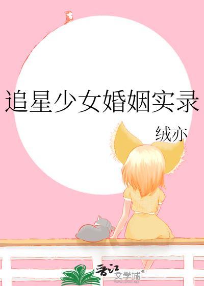 追星少女婚姻实录25章