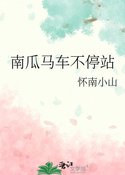 南瓜马车不停站作者怀南小山晋江