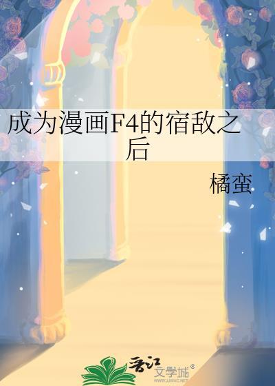 成为漫画F4宿敌后免费阅读