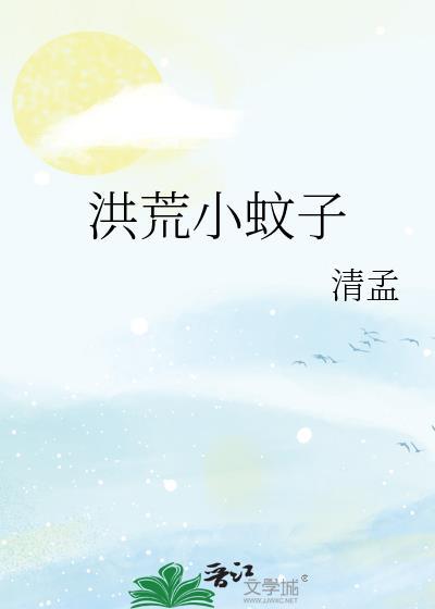 洪荒小蚊子TXT免费阅读