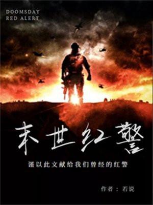 末世红警觉醒战舰