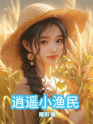逍遥小渔民 笔趣阁