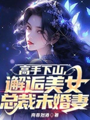 高手下山的现代都市