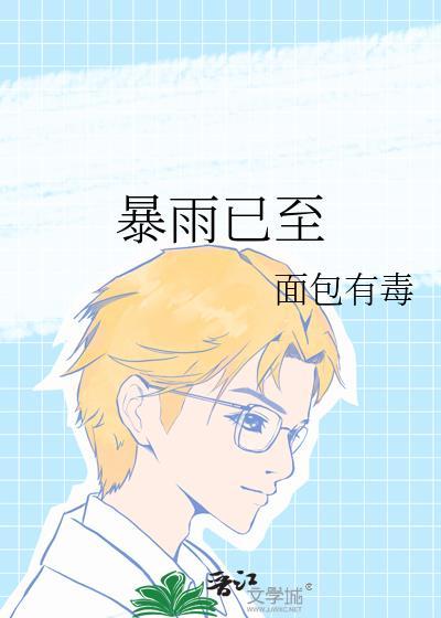 暴雨已至笔趣阁