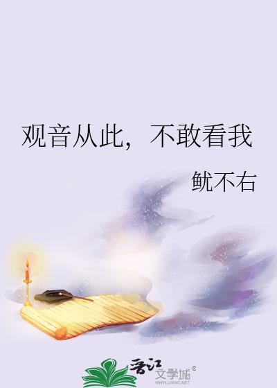 从此不敢看观音特效
