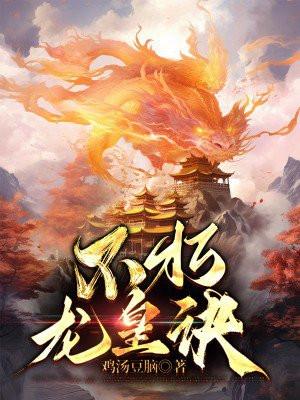 不朽龙皇诀 鸡汤豆脑