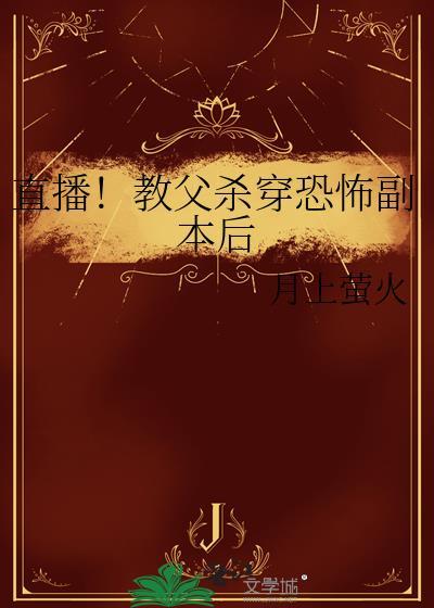 直播教父杀穿恐怖副本后