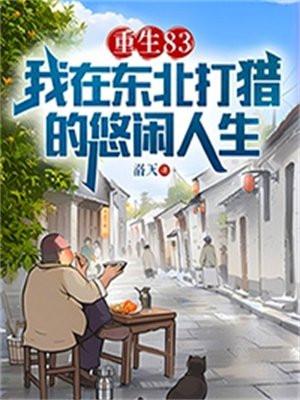 重生83我在东北打猎的悠闲人生听书