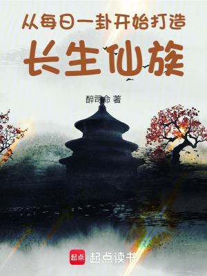 从每日一卦开始打造长生仙族无错版