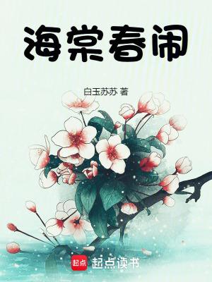 海棠春闹全文免费阅读最新章节