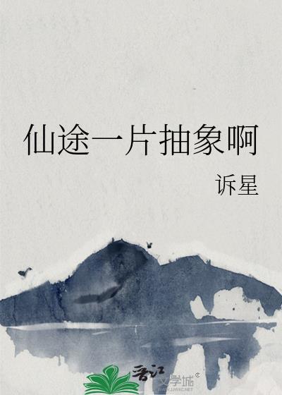 仙途一片抽象啊番外