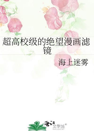 超高校级的绝望漫画滤镜效果