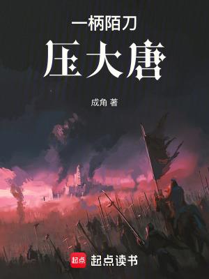 一柄陌刀压大唐 笔趣网