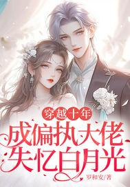 穿越成偏执大佬的心头肉免费阅读全文无删减