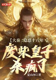 废柴皇子杀疯了TXT
