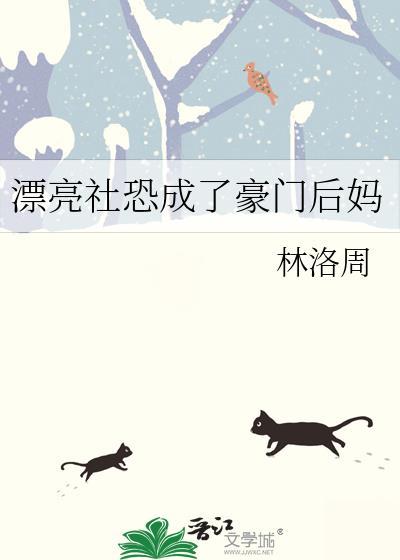 漂亮社恐成了豪门后妈电视剧