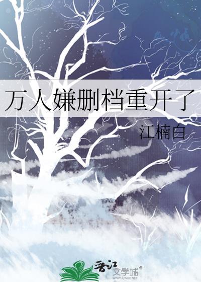 万人嫌删档重开了作者 江楠白