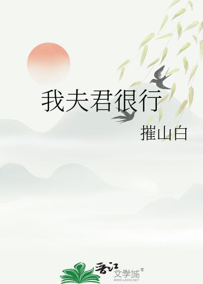 我夫君很行txt
