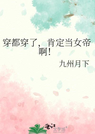 肯定当女帝啊九州月下