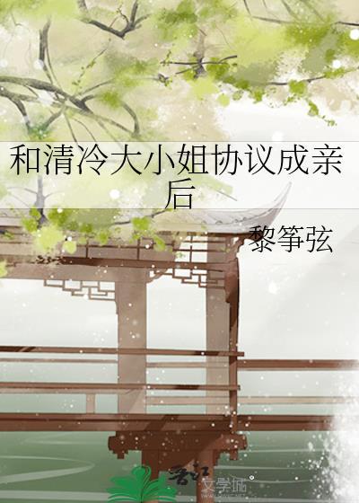 和清冷大小姐协议成亲后免费阅读