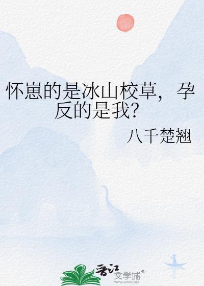 孕反的是我免费阅读