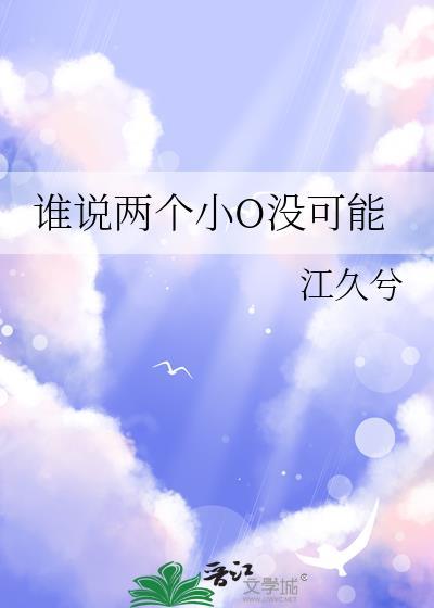 谁说两个小O没可能笔趣阁第21章
