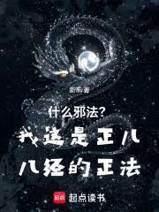 什么邪法?我这是正儿八经的正法 起点