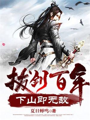 拔剑百年下山即无敌作者
