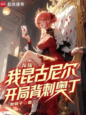 开局背刺奥丁笔趣阁