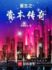 重生之资本传奇赵铭免费阅读