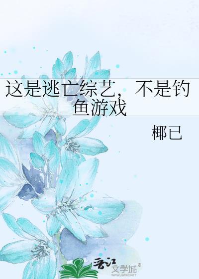 不是钓鱼游戏 椰已