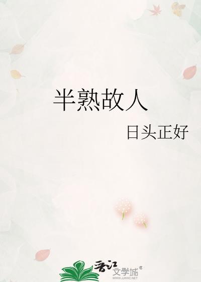 半熟故人日头正好