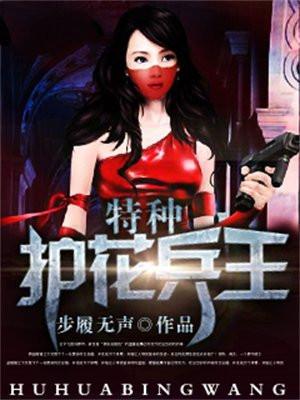 护花特种兵