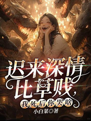 他说迟来深情比草贱