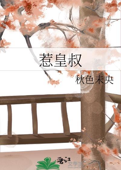 惹皇叔傅棠梨25