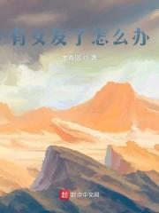 有女友了怎么办才能怀孕